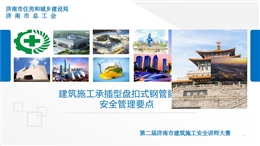 承插型盤扣式鋼管腳手架安全管理要點