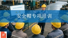 安全帽專項(xiàng)培訓(xùn)課件
