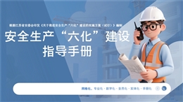 安全生產“六化”建設指導手冊