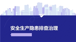 安全生產(chǎn)隱患排查治理
