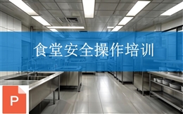 餐飲餐廳食堂安全操作要求培訓