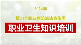 2026年職業(yè)病防治法宣傳周職業(yè)衛(wèi)生知識(shí)培訓(xùn)
