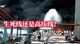 小違規=大災難 帶你全方位學習?；钒踩R