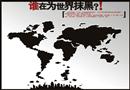 誰在為世界抹黑