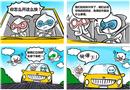 安全四格漫畫：剎車壞了