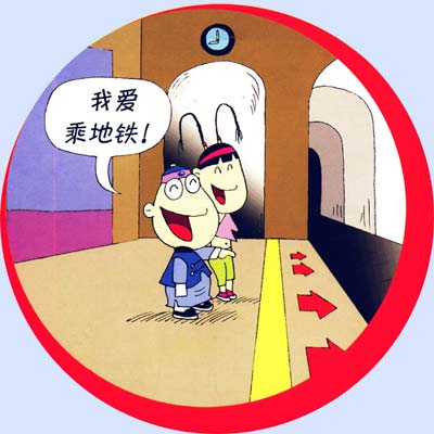 地鐵安全知識漫畫