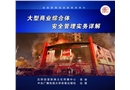 大型商業綜合體安全管理實務詳解