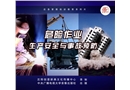 危險作業生產安全與事故預防