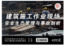 建筑施工作業現場安全生產管理與事故剖析