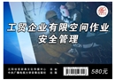 工貿企業有限空間作業安全管理