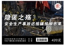 隱匿之殤--安全生產事故遲報瞞報釀惡果