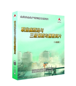 職業病防治與三級預防專題教育片