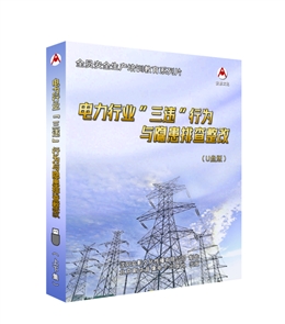 電力行業“三違”行為與隱患排查整改