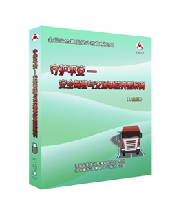 守護平安--安全駕駛與交通事故典型案例