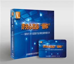 冒險行為與冒險作業事故案例警示片