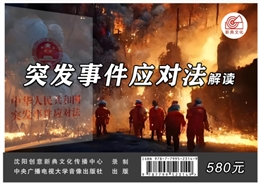 《突發事件應對法》解讀