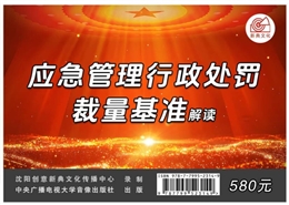 《應急管理行政處罰裁量權基準》解讀