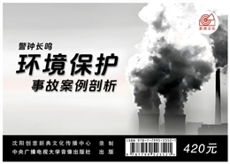 警鐘長鳴：環境保護事故案例剖析