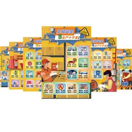 車間安全十不準(zhǔn)宣教掛圖