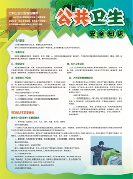公共安全衛生知識