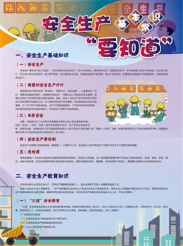 安全生產(chǎn)基本常識要知道