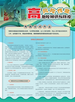 高風(fēng)險作業(yè)危險辨識與防控