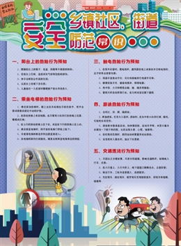 鄉(xiāng)鎮(zhèn)社區(qū)、街道安全防范常識