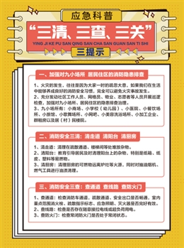 應(yīng)急科普“三清、三查、三關(guān)”三提示