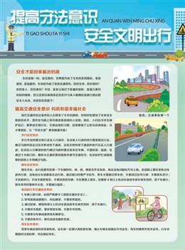 提高守法意識，安全文明出行
