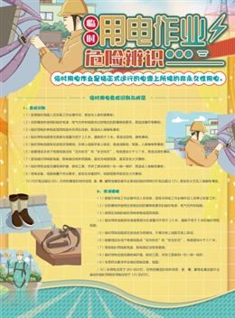 臨時用電作業危險辨識