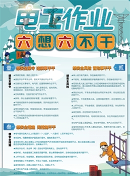 電工作業六想六不干