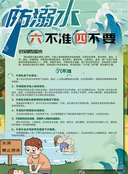 防溺水六不準(zhǔn)四不要