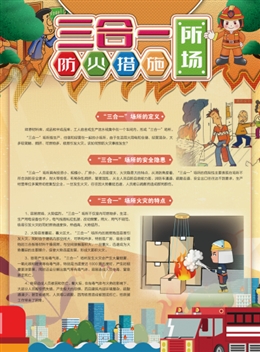 三合一場(chǎng)所防火措施