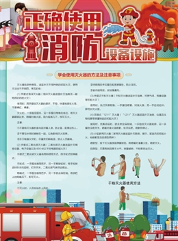 正確使用消防設(shè)備設(shè)施