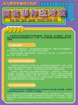 突發事件應對法宣傳單