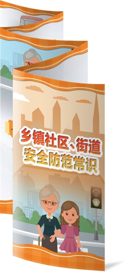 鄉(xiāng)鎮(zhèn)社區(qū)、街道安全防范常識