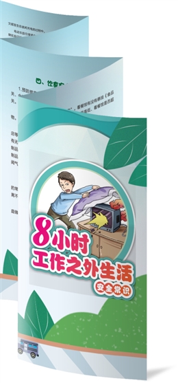 8小時工作之外安全常識