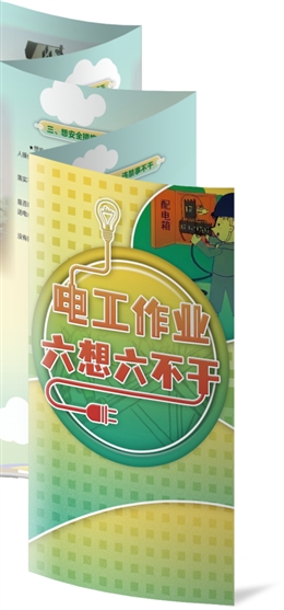 電工作業(yè)六想六不干