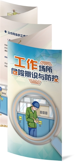 工作場所危險辨識與防控