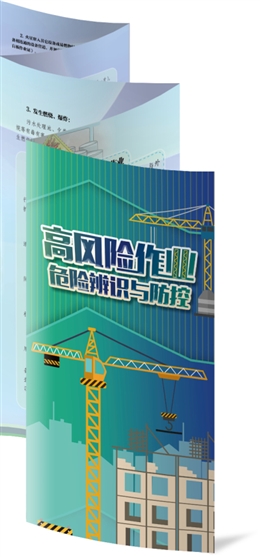 高風險作業危險辨識與防控