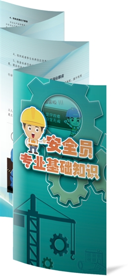 安全員專業基礎知識