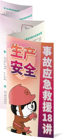 生產安全事故應急救援18講