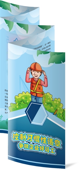 控制習慣性違章，爭做企業好員工