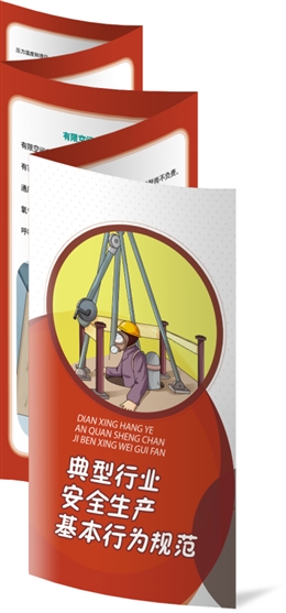 典型行業安全生產基本行為規范