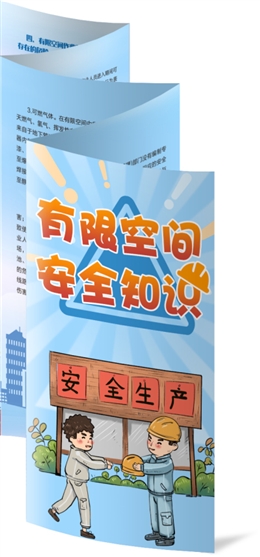 有限空間作業安全常識