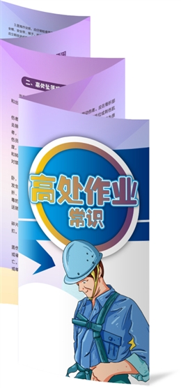 高處作業(yè)常識