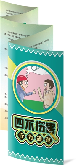 四不傷害行為規(guī)范