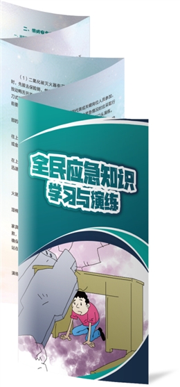 全民應急知識學習與演練