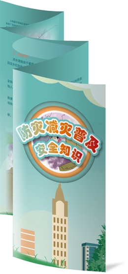 防災減災普及安全知識