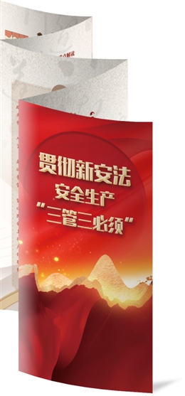 貫徹新安法安全生產“三管三必須”